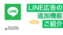 【LINEマーケティング特集】LINEの追加機能ご紹介！／実績掲載