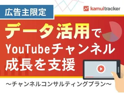 【広告主限定】コンサルティングプランでYouTubeチャンネルの成長を支援！