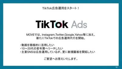 短尺動画で幅広い層に自社商品をアプローチ！TikTok広告運用サービスの媒体資料
