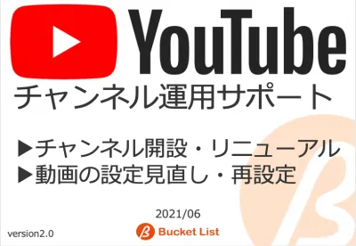 チャンネル整理だけの単発サポートOK！【YouTube】チャンネル運用支援の媒体資料