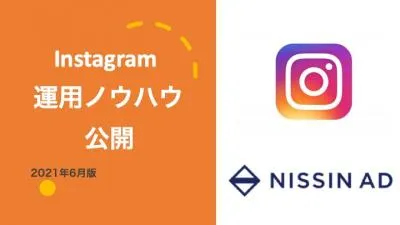 【Instagramマーケティング特集】運用ノウハウ公開／キャンペーン実績掲載！の媒体資料