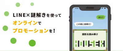【SNSフォロワー増加】LINE×謎解きで効果的な顧客マーケティング