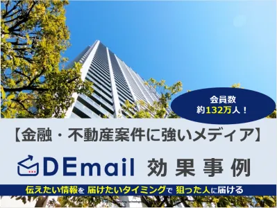 金融・不動産案件ならメルマガ広告「DEmail」の媒体資料