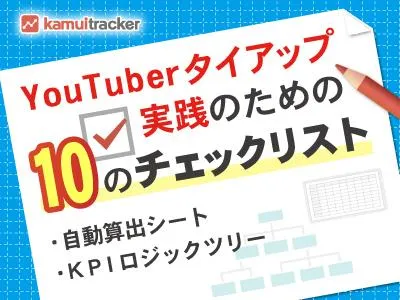 YouTuberタイアップ実践のための10のチェックリスト〜試算シート付き〜