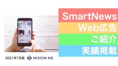 【面白い、変わった広告媒体・メディア】SmartNewsのWeb広告ご紹介！の媒体資料