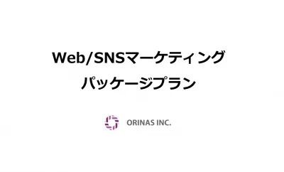 女性向け商材のWEB・SNSマーケティングプランなら「オリナス」の媒体資料