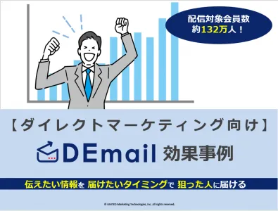 一社独占配信のメルマガ広告！ダイレクトマーケティングなら、DEmail！の媒体資料