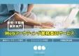 【住宅・不動産業界専門】Webマーケティング業務委託サービス