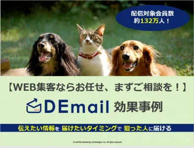 ペット飼い主へのアプローチが可能です！ペット案件なら「DEmail」にお任せ！の媒体資料