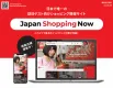 日本で唯一の訪日ゲスト向けお買い物情報サイト「JapanShoppingNow」
