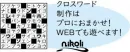 【シニアも注目】パズル専門会社ニコリのe-クロスワードでWeb集客
