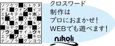 【シニアも注目】パズル専門会社ニコリのe-クロスワードでWeb集客の媒体資料