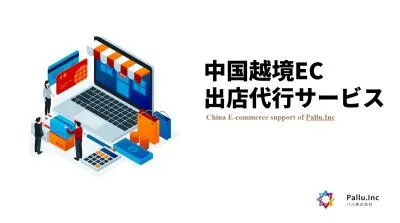 中国越境EC出店代行サービス│タオバオ、京東、天猫の出店サポートの媒体資料