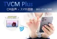 テレビCMとスマホを連動　→　TVCM Plus
