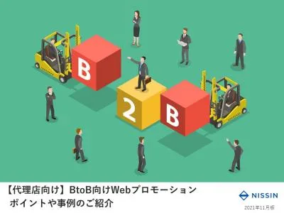 【代理店様向け】BtoB企業のための広告事例資料／パワポ版もお渡し可能の媒体資料