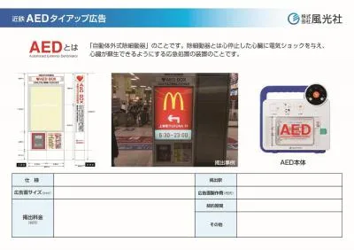 【社会貢献媒体】近鉄AEDタイアップ広告（大阪～奈良～三重～愛知エリア）の媒体資料