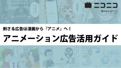 【Z世代】刺さる広告は漫画から『アニメ』へ！アニメーション広告活用ガイドの媒体資料
