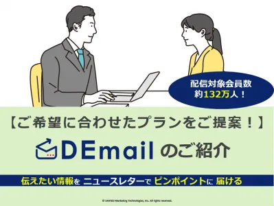 【代理店様向け】DEmailのおすすめポイントのご紹介の媒体資料