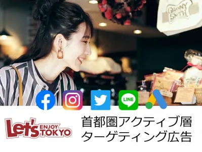 【首都圏アクティブ層にリーチ】レッツエンジョイ東京ターゲティング広告の媒体資料
