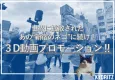 【必見！】世界に拡散されたあの”新宿のネコ”に続け！　3D動画プロモーション！