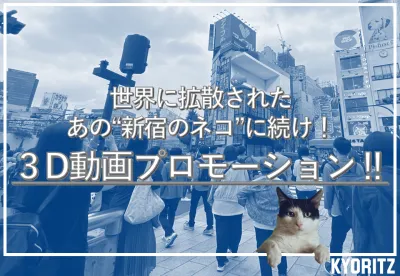 【必見！】世界に拡散されたあの”新宿のネコ”に続け！　3D動画プロモーション！の媒体資料