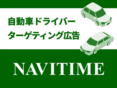 【NAVITIME】自動車ドライバーターゲティング広告の媒体資料