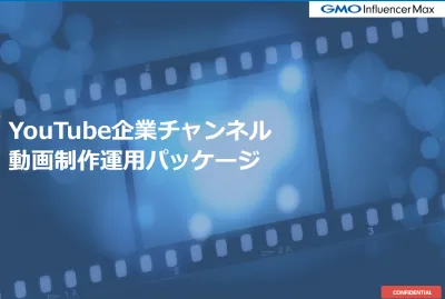 【複利効果】YouTube企業チャンネルサポートプログラム|GMO流の媒体資料