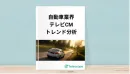 自動車業界テレビCMトレンドレポート【2020年10月ー2021年7月クール】