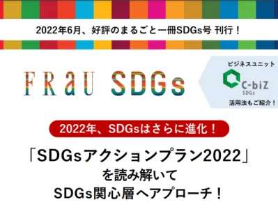 ｢SDGsアクションプラン2022｣を読み解いてSDGs関心層へアプローチ！の媒体資料