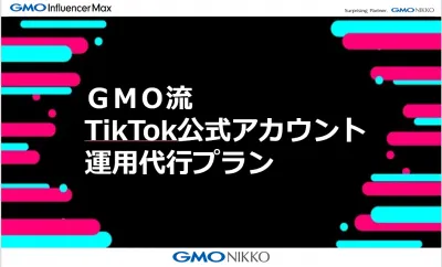 【GMO流】短尺動画の最適活用！TikTok公式アカウント 運用代行プランの媒体資料