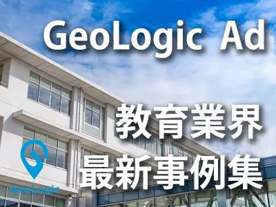 【教育業界・クライアント様必見！】GeoLogic Ad 最新教育業界事例集の媒体資料