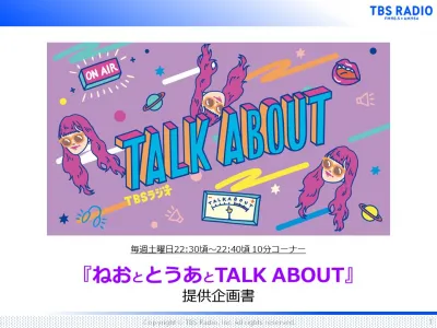 【TBSラジオ TALK ABOUT】10-20代向けインフルエンサー活用企画の媒体資料