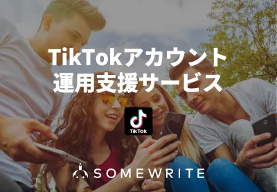 【TikTok】アカウント運用の戦略・運用・分析改善をプロがトータルサポート！