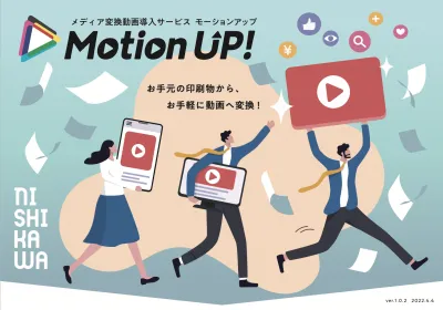 【印刷物からお手軽動画変換！】メディア変換サービスMotion UP!の媒体資料