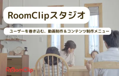 ユーザータイアップの動画・カタログ制作【RoomClipスタジオ】の媒体資料