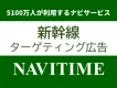 【NAVITIME】出張・旅行シーンにターゲティングできる新幹線利用者向け広告