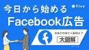 【事業主様限定】今日から始めるFacebook広告！｜SNS広告｜集客｜広告運用