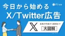 【事業主様限定】今日から始めるX/Twitter広告｜SNS広告｜集客｜広告運用