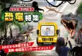 イベント集客・販促用  AR商品カタログ　恐竜特集