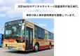 【月間視認数1,220万回以上】バスデジタルサイネージ広告（神奈川・東京南西部）