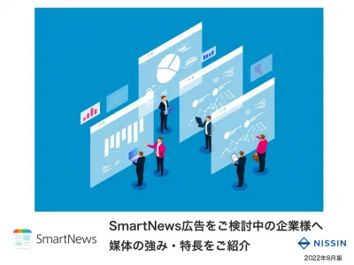 【1クリックあたり20円前後で獲得可能】SmartNewsのWeb広告ご紹介！の媒体資料