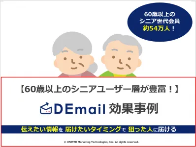【50万人超の高齢者・シニアにアプローチ！】「DEmail」効果事例資料の媒体資料