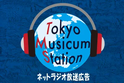 ネットラジオTokyoMusicumStation24時間放送で柔軟な広告展開をの媒体資料