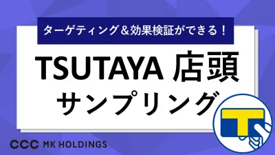 【脱バラマキサンプリング】TSUTAYA店頭でターゲットにのみ配布可能！の媒体資料