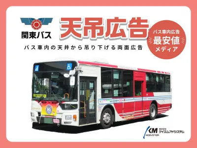 【新宿～三鷹エリアで知名度UP／最安値】バス車内天吊り広告（関東バス）の媒体資料