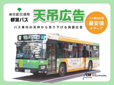 【東京都心・多摩東部エリアで知名度UP／最安値】バス車内天吊り広告（都営バス）の媒体資料