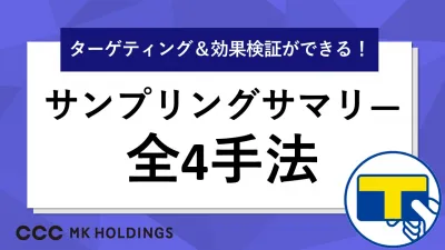 【サンプリング】脱バラまき！日本最大級を誇るTカードのビッグデータでセグメント！の媒体資料