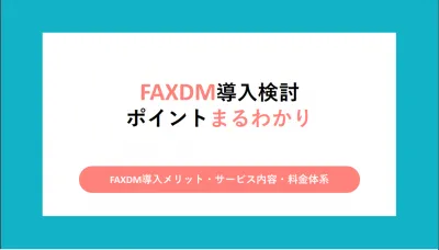 【セミナー・ウェビナー集客に】FAXDM広告でBtoB営業を効率化の媒体資料