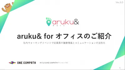 導入企業100社以上！社内ウォーキングイベント「aruku& for オフィス」の媒体資料
