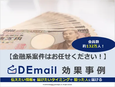 【マネー興味層のセグメント有】金融案件に強いメール広告「DEmail」！の媒体資料